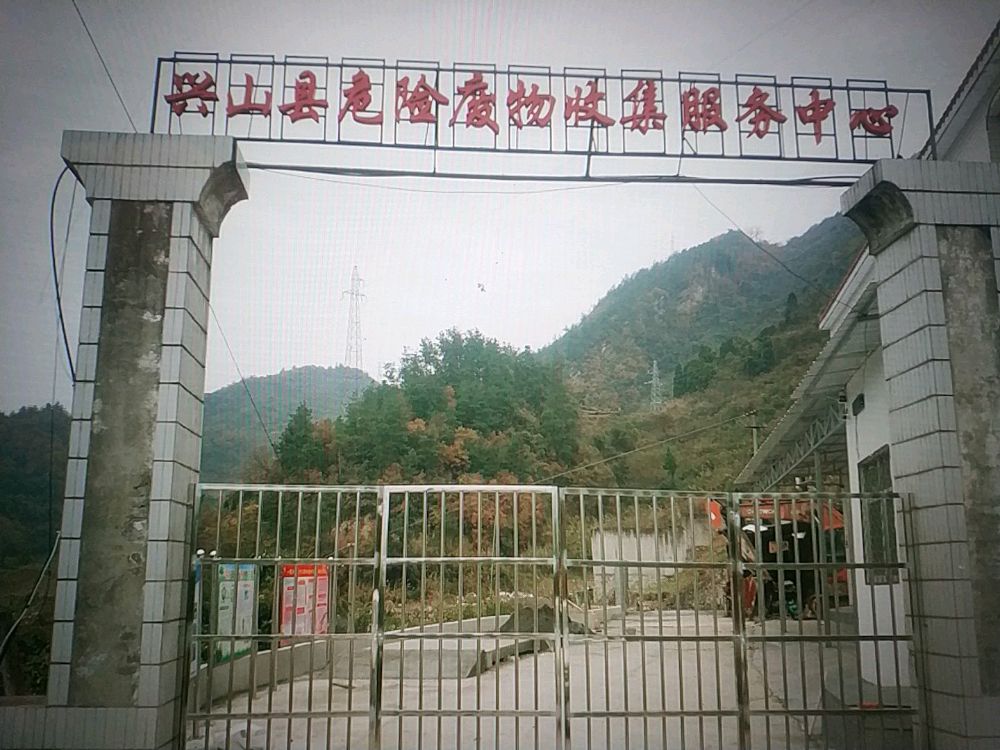 兴山县言崧危险废物收集服务有限公司