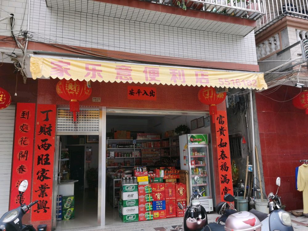 家乐意遍历店