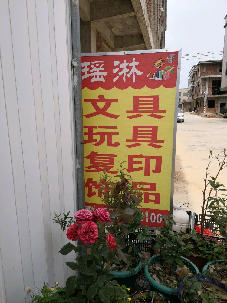东港百岭瑶淋文具店
