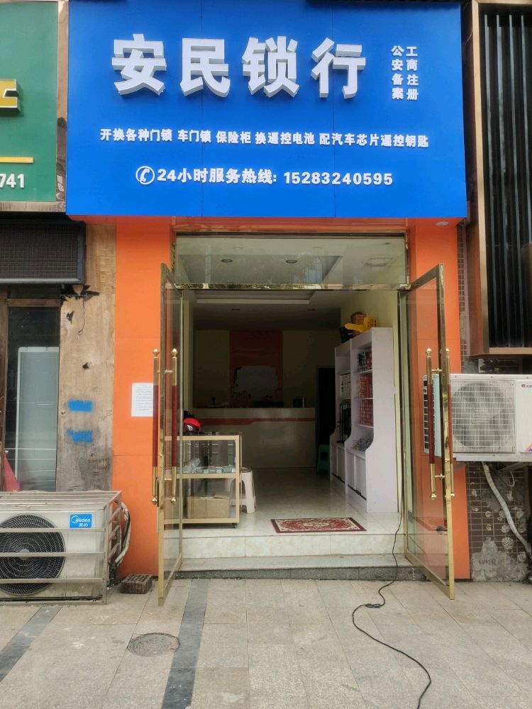安民锁行开锁