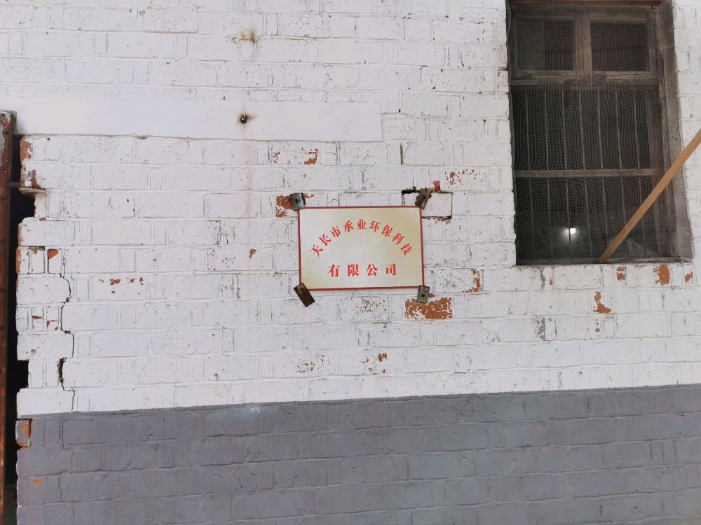 天长市承业环保科技有限公司
