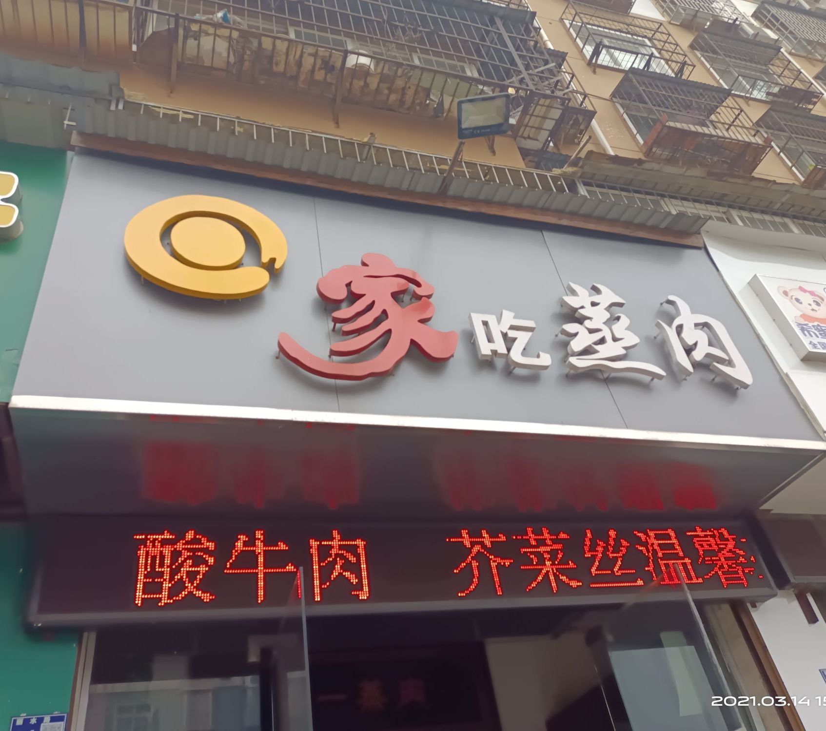 回家吃蒸肉