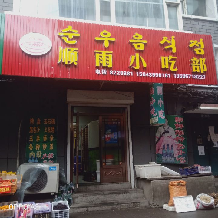 顺雨小吃
