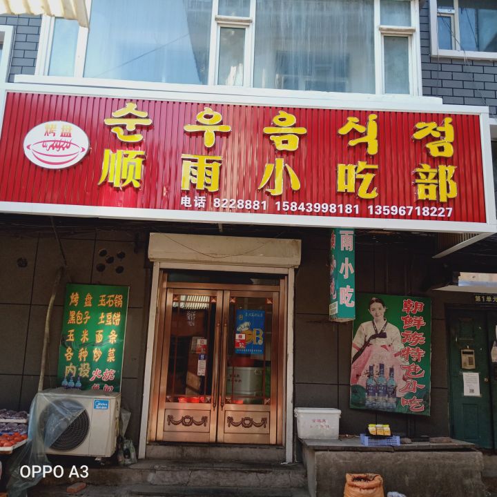 顺雨小迟