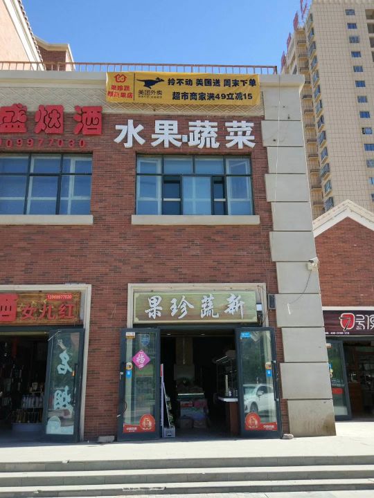 果珍蔬新蔬果店