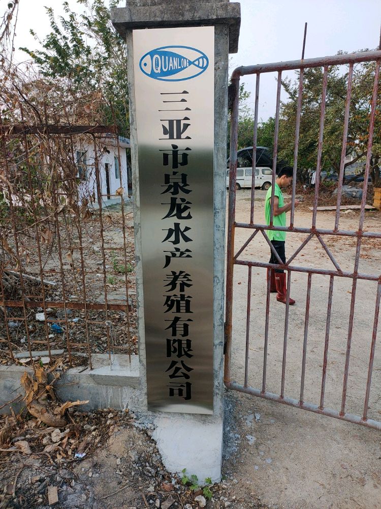 三亚市泉龙水产养殖有限公司