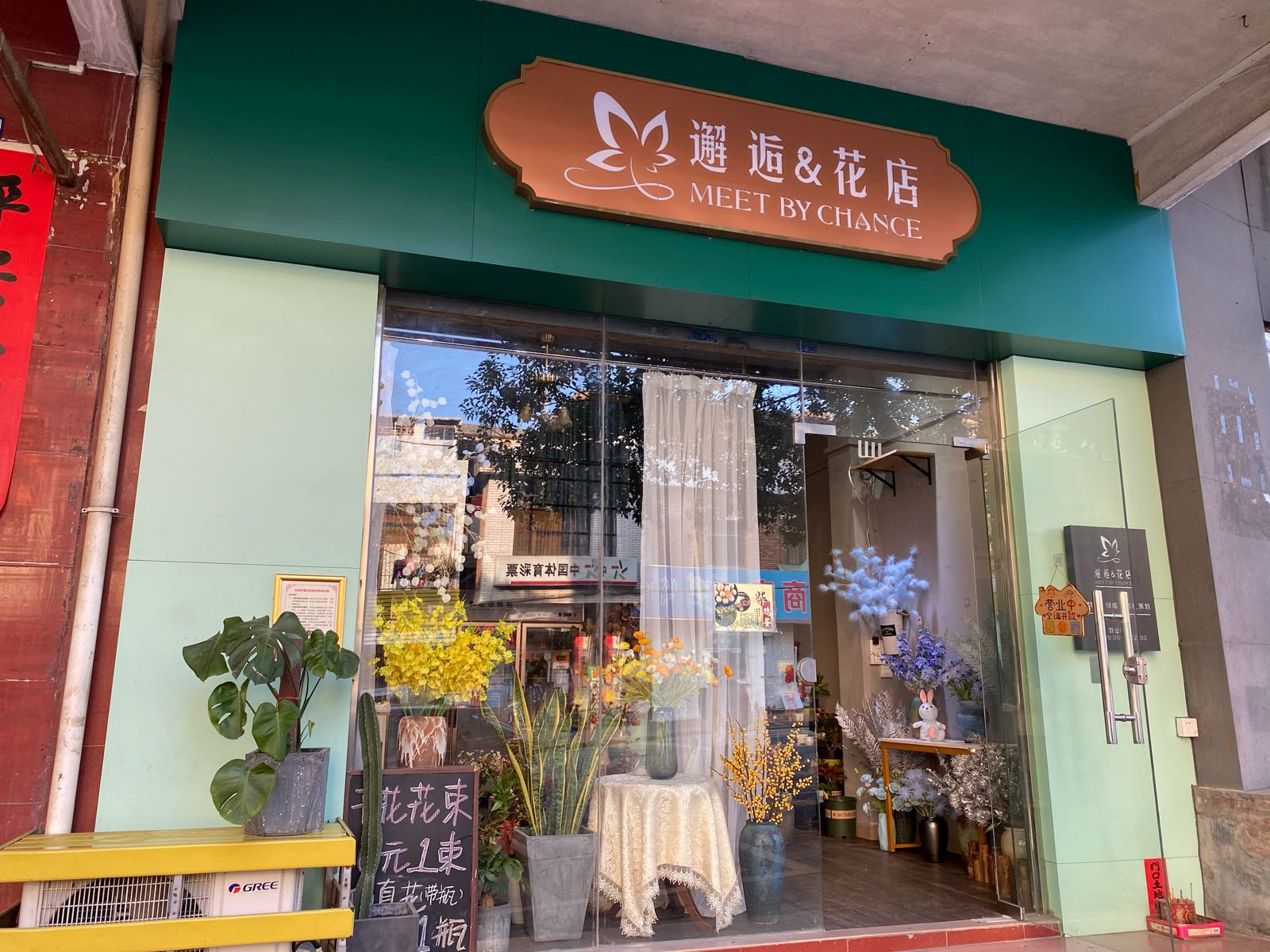 邂逅花店