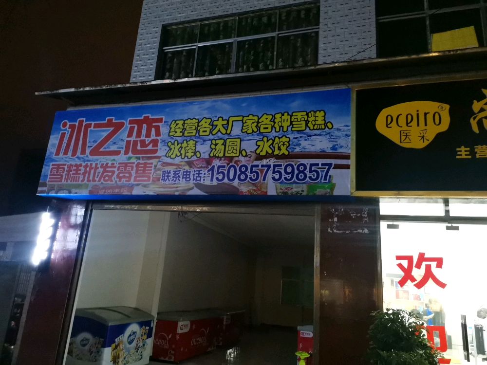 冰之莲雪糕批发零售(黔洪路店)