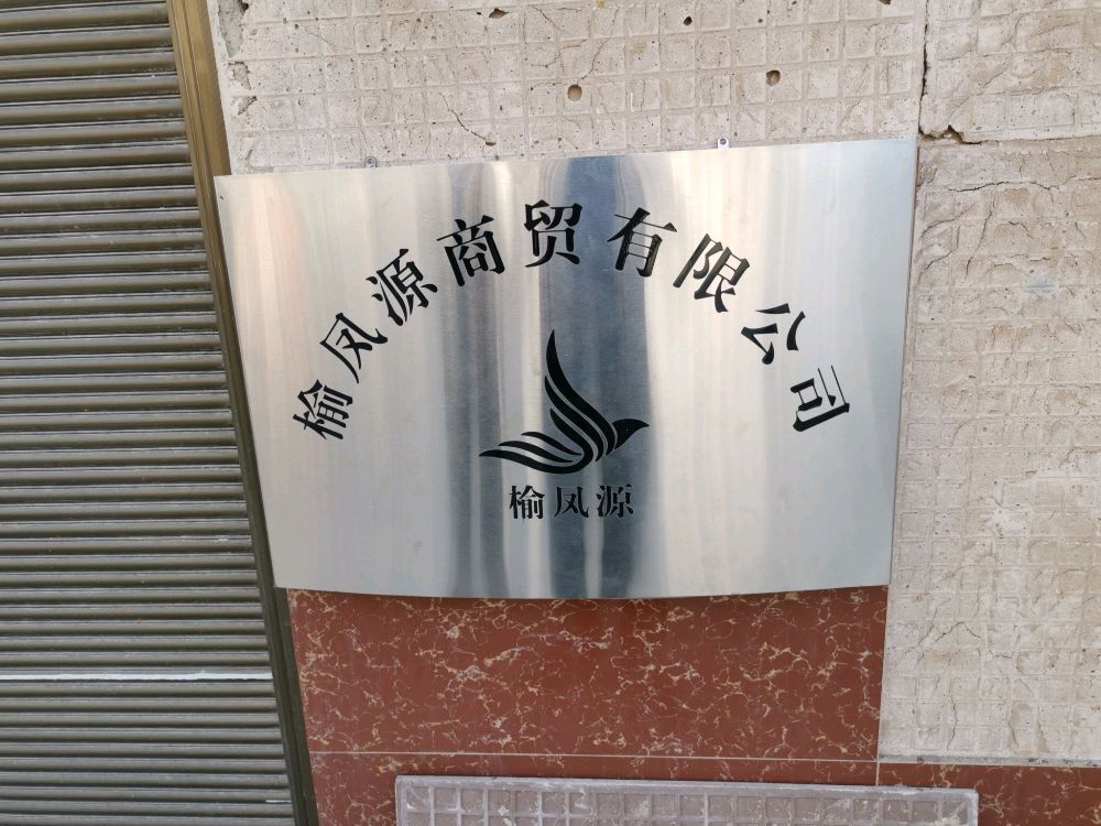 榆凤源开开换锁公司