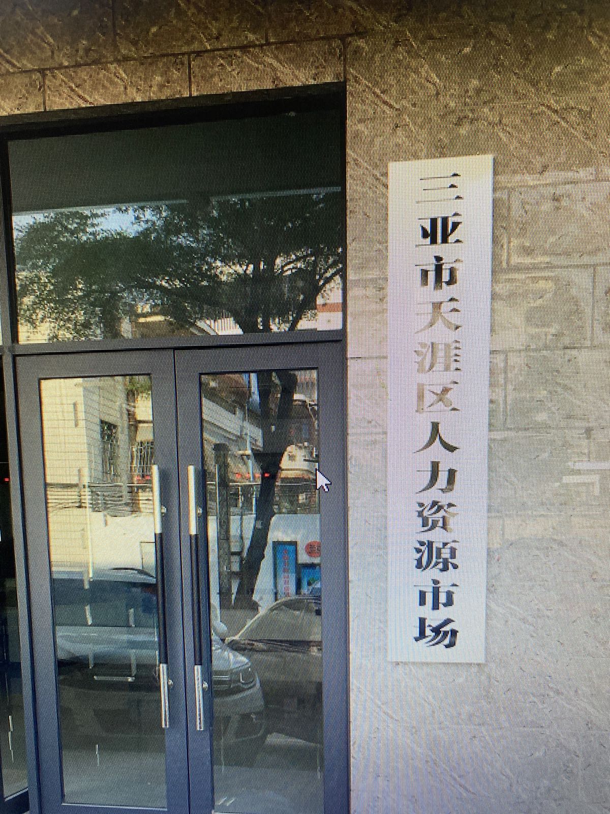 三亚市天涯区人力资源市场