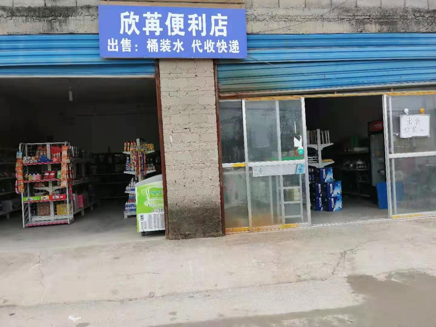欣苒便利店