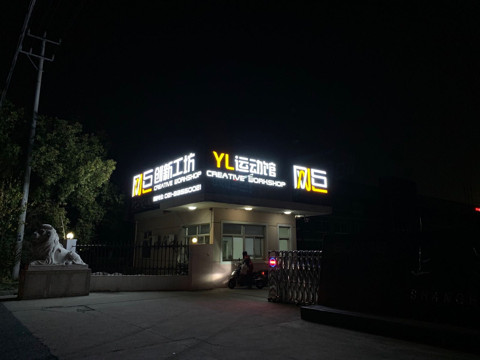 YL运动馆