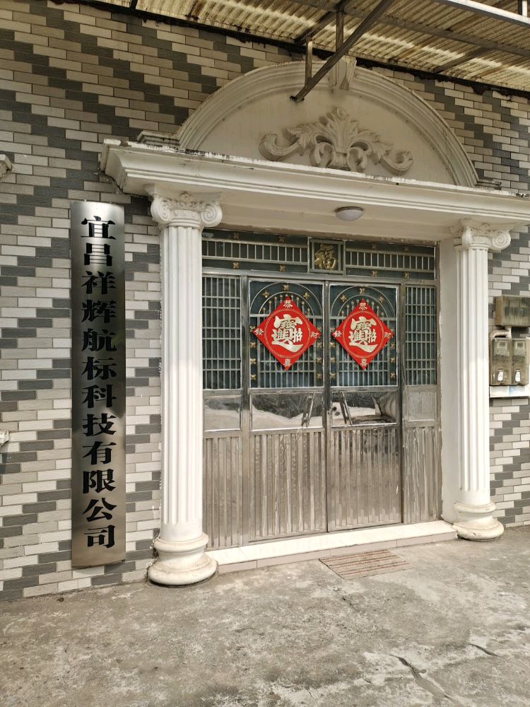 宜昌祥辉航标科技有限公司