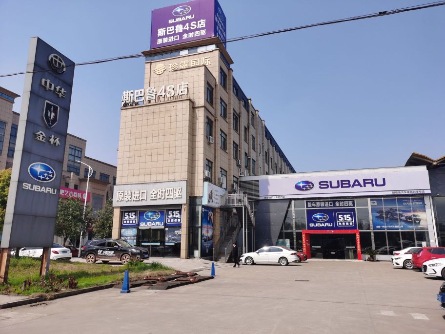 斯巴鲁4S店