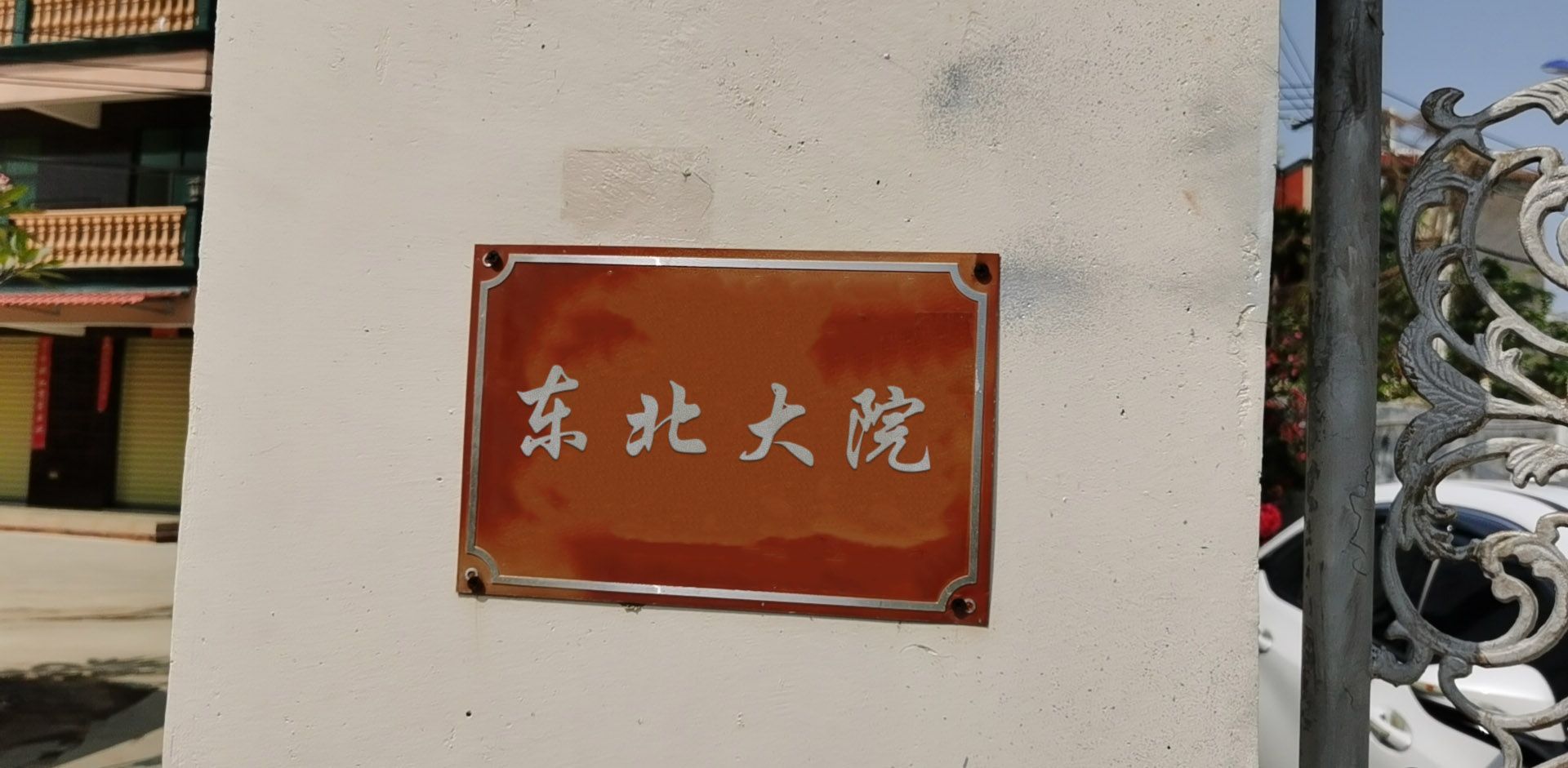 东北大院