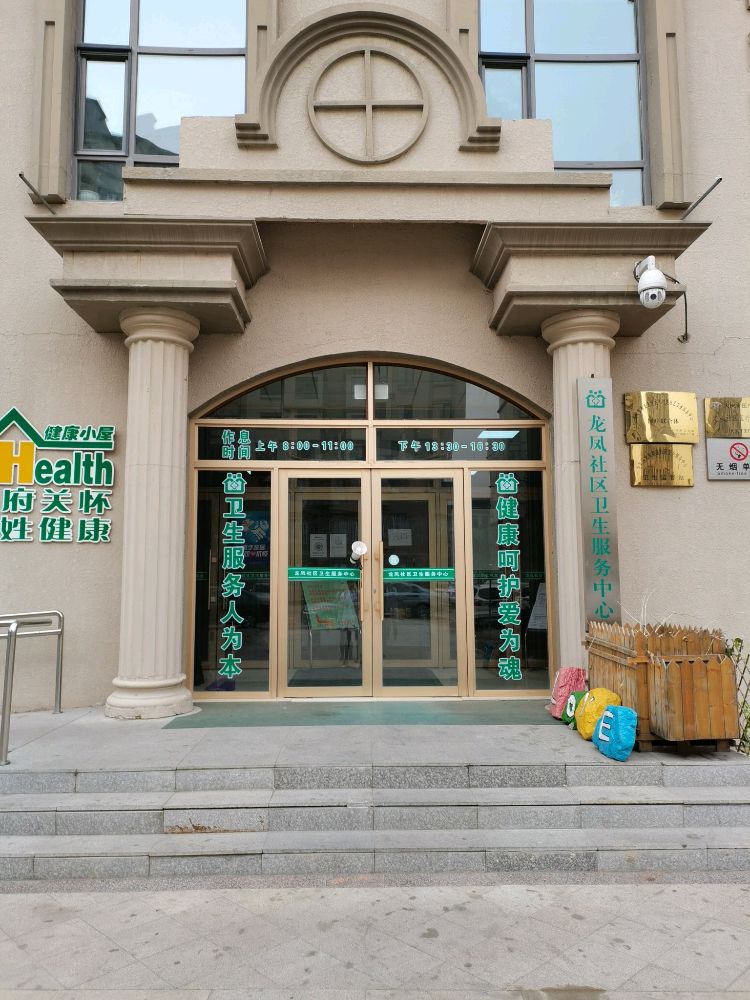 大庆市龙凤区龙凤街道社区卫生服务中心