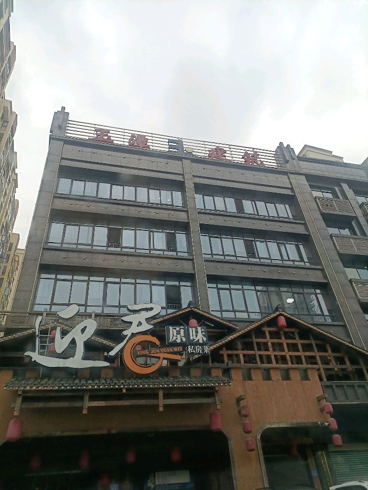 玉潭建筑