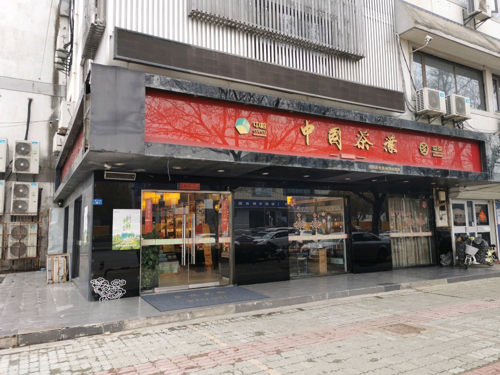 中国茶叶徐州泰山路店