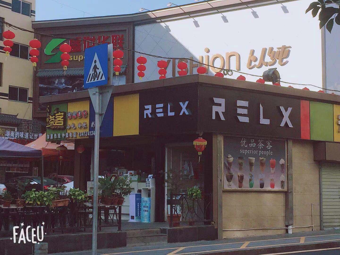 RELX悦刻电子烟专卖店(光明田寮店)