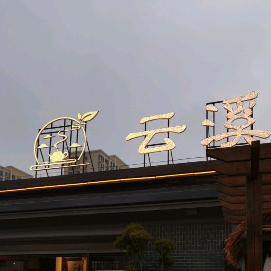云溪茶馆