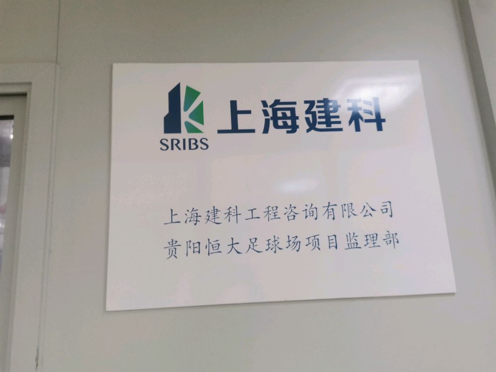 贵州恒大足球场项目部