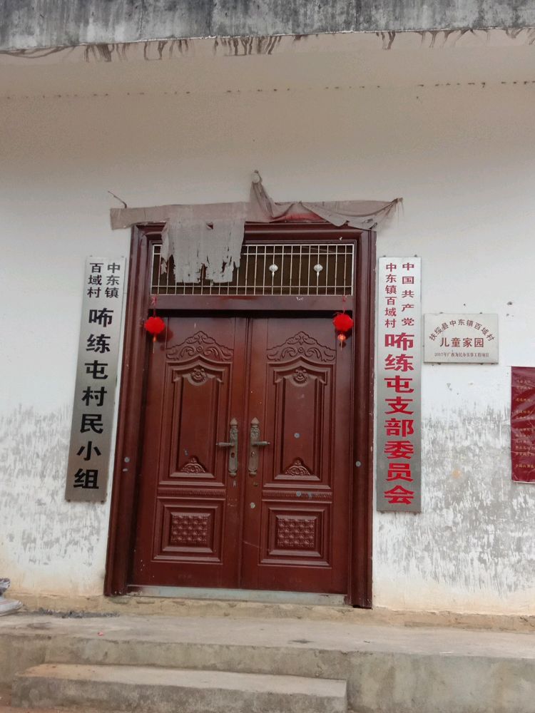 咘练屯