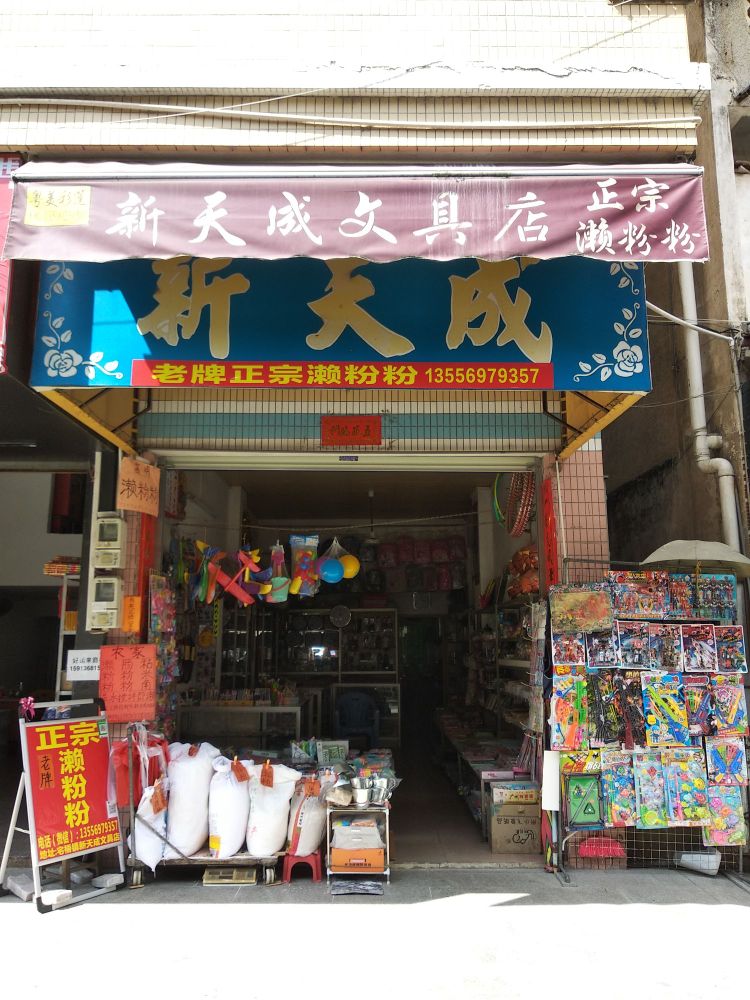 新天成文具店