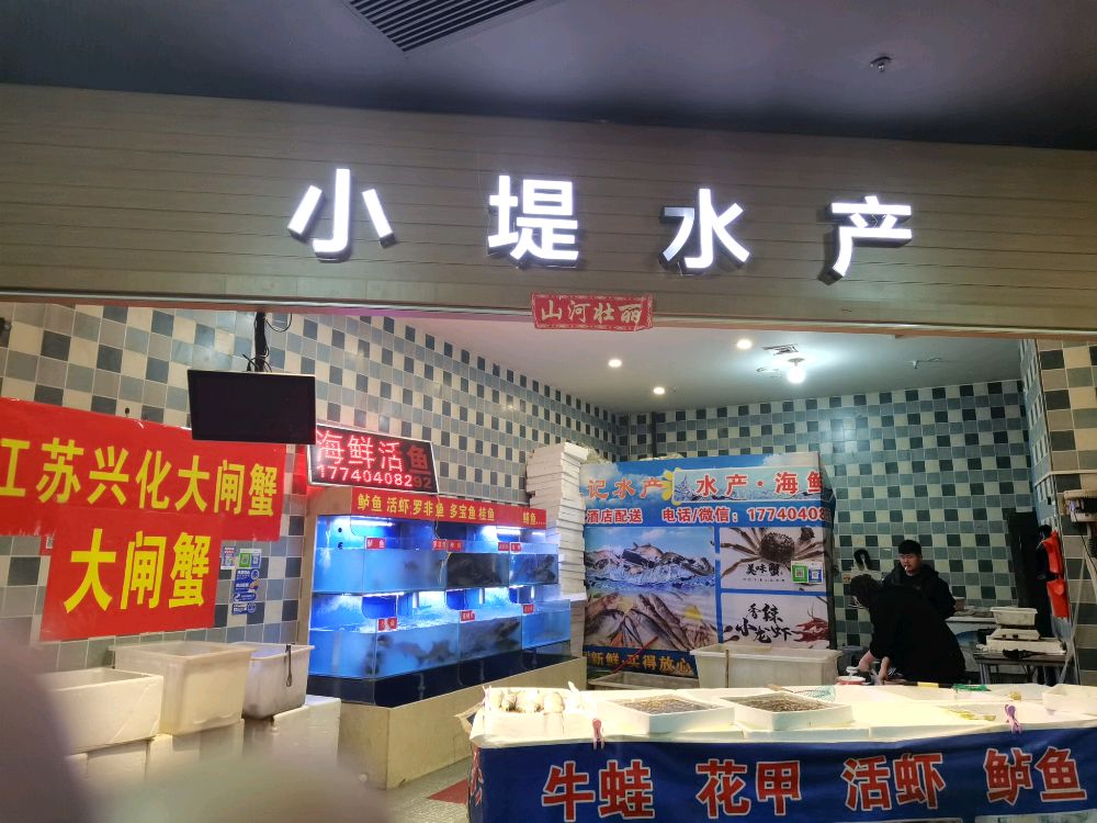 小堤水产(新象城店)