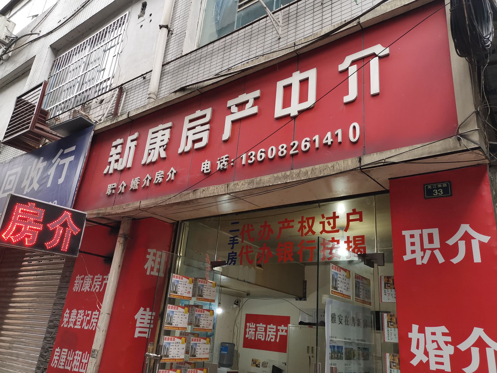 新康房产中介
