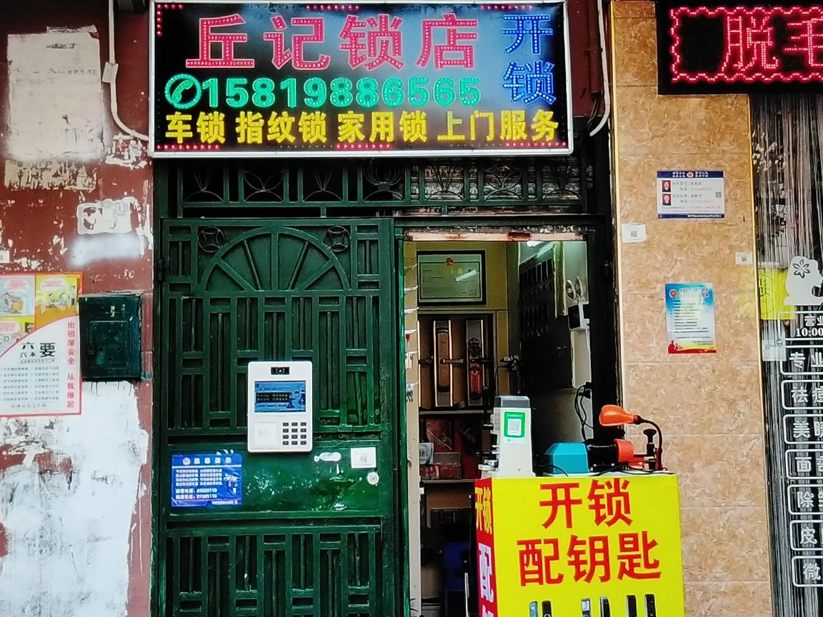 丘记开锁行
