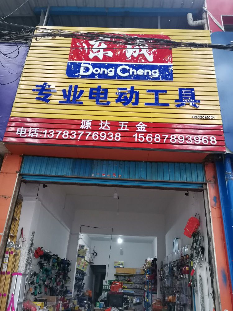 内乡县东成专业电动工具(广源路店)