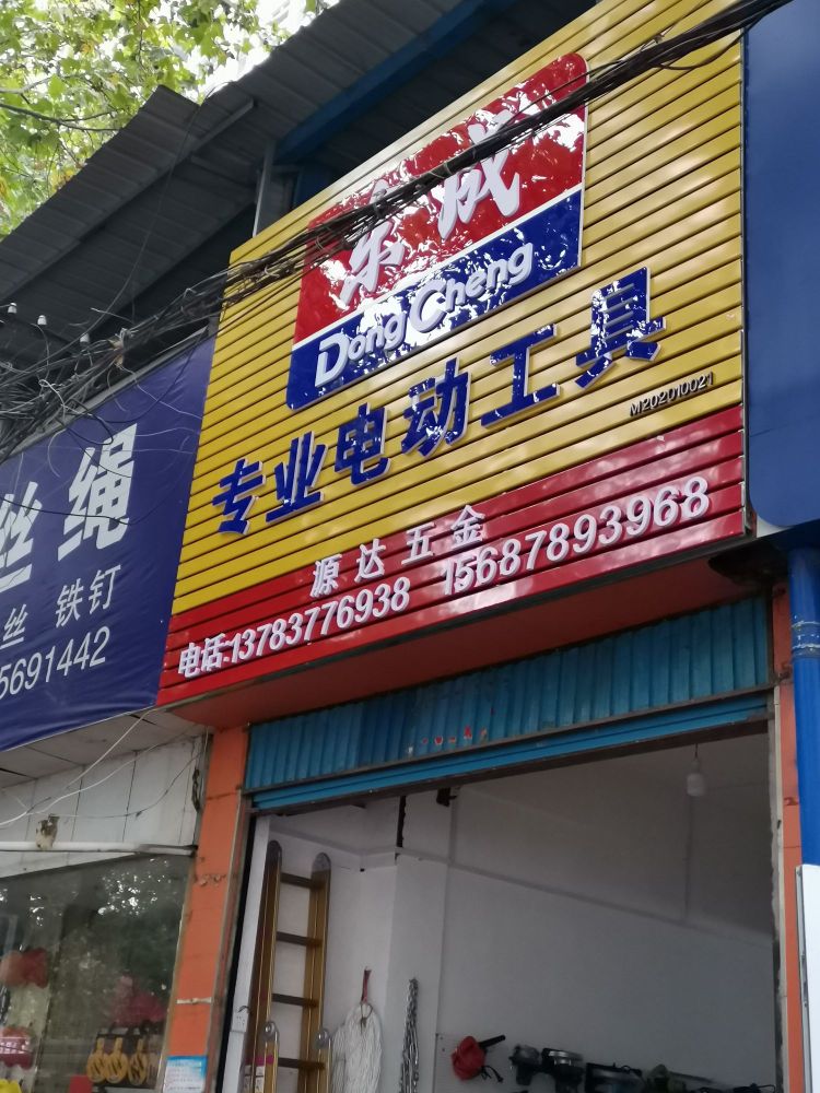 内乡县东成专业电动工具(广源路店)