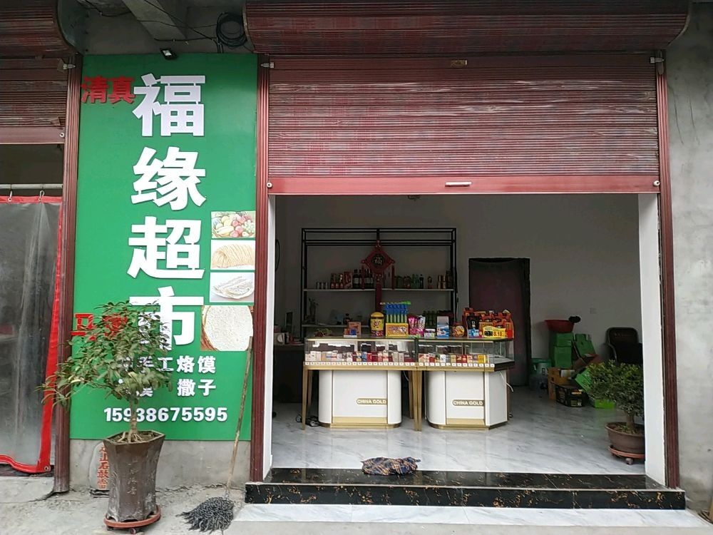 沈丘县福缘超市(东福街店)