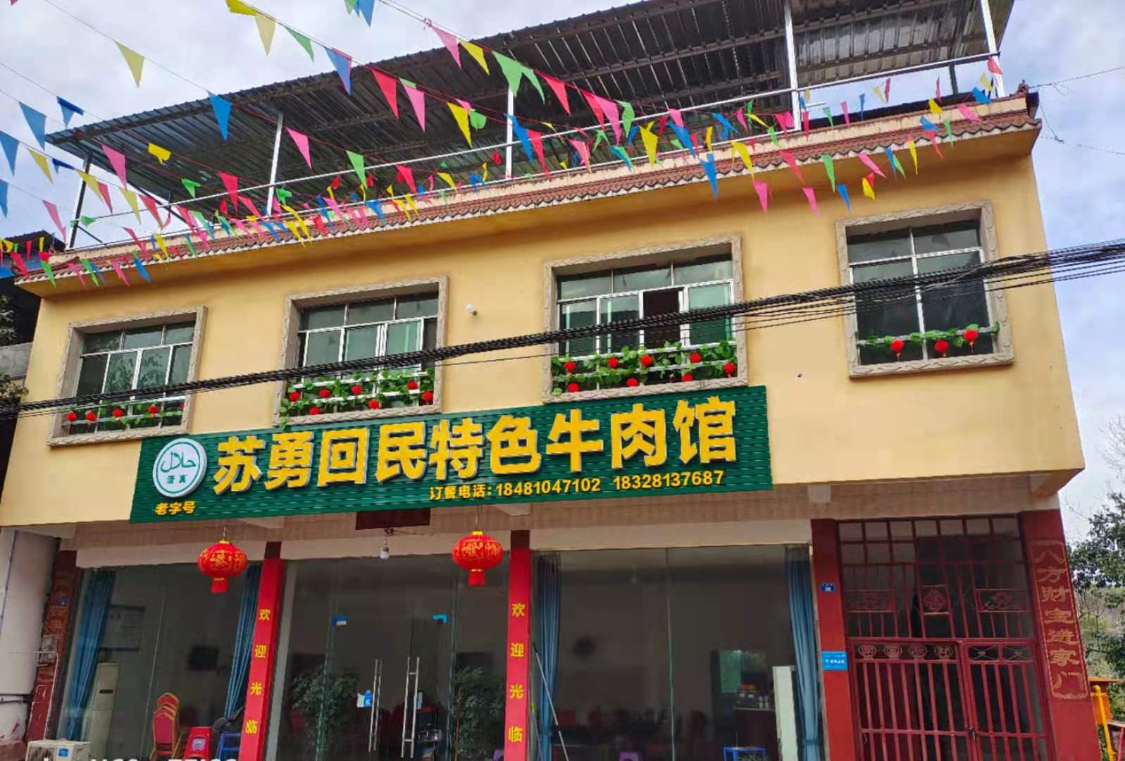 清真-苏勇回民特色牛肉馆
