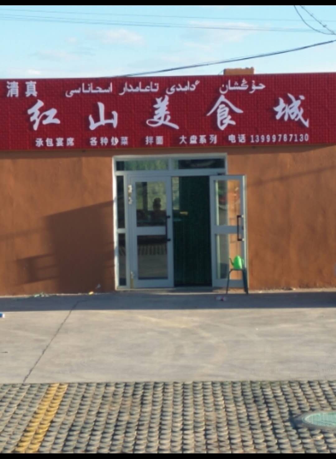 清真红山美食城