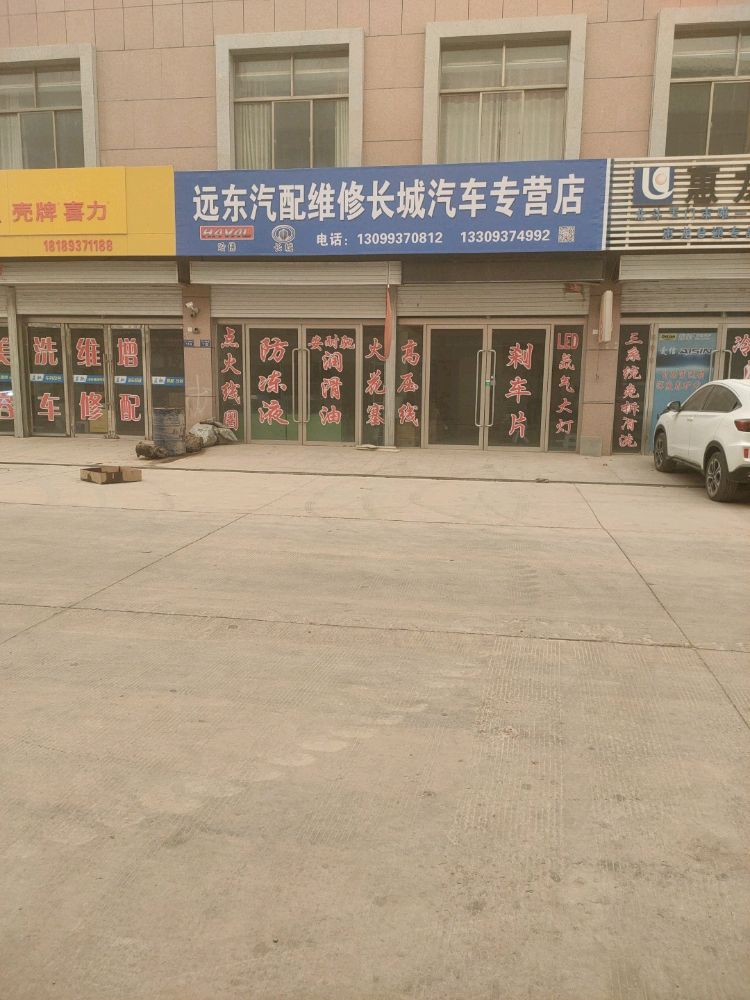 远东汽配维修长城汽车专营店