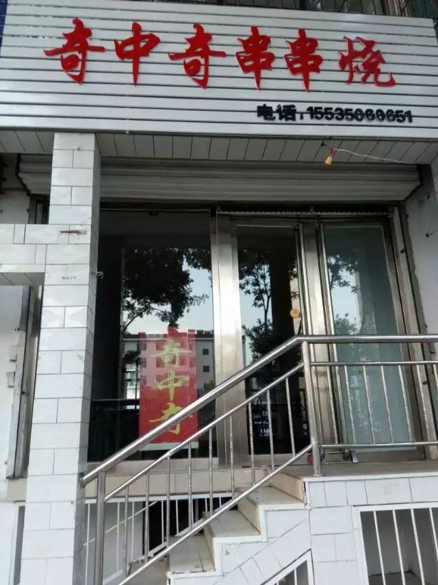 奇中奇串串烧