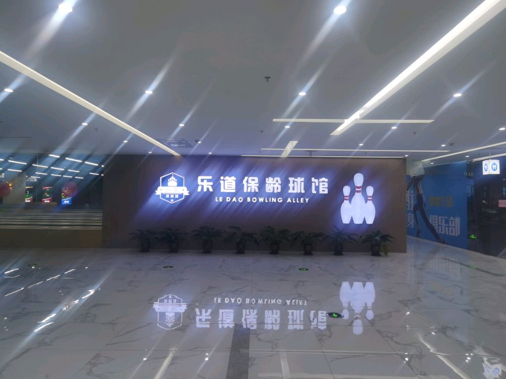 乐道保龄球馆(居然之家店)