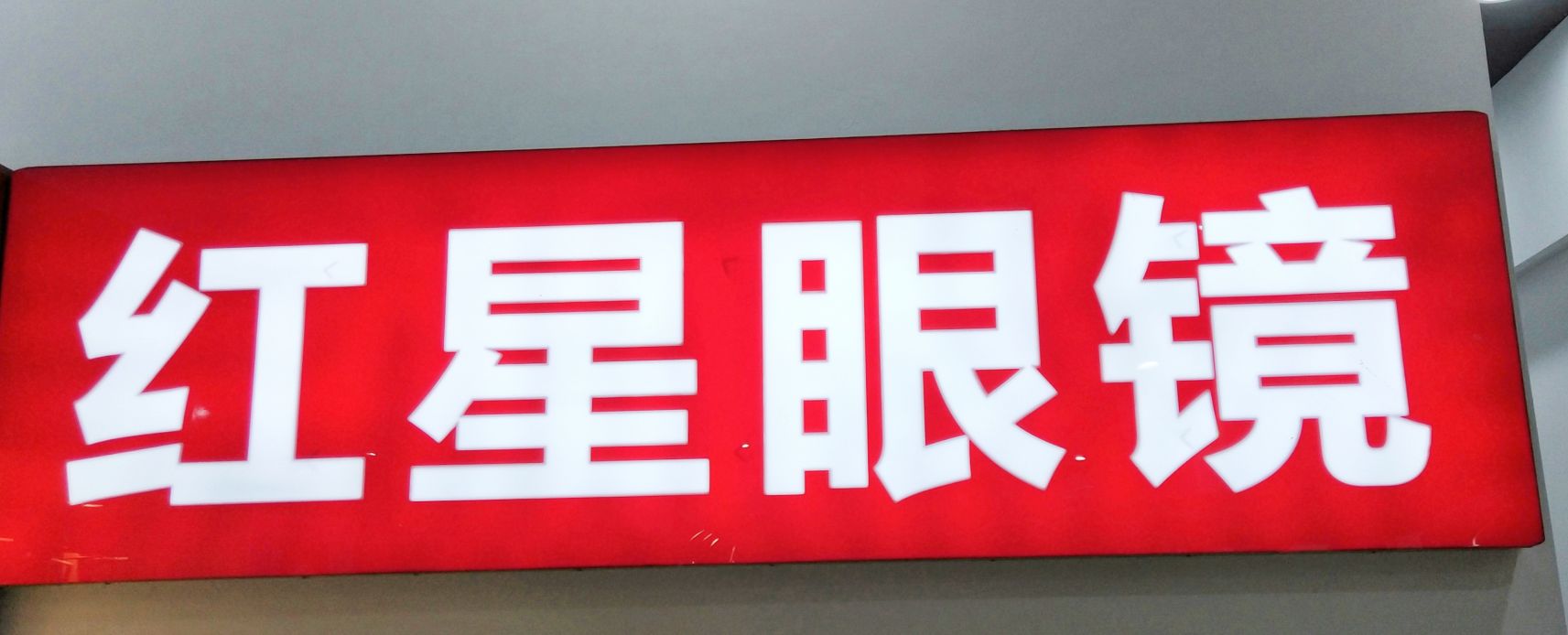 红黾眼镜(兴盛路店)