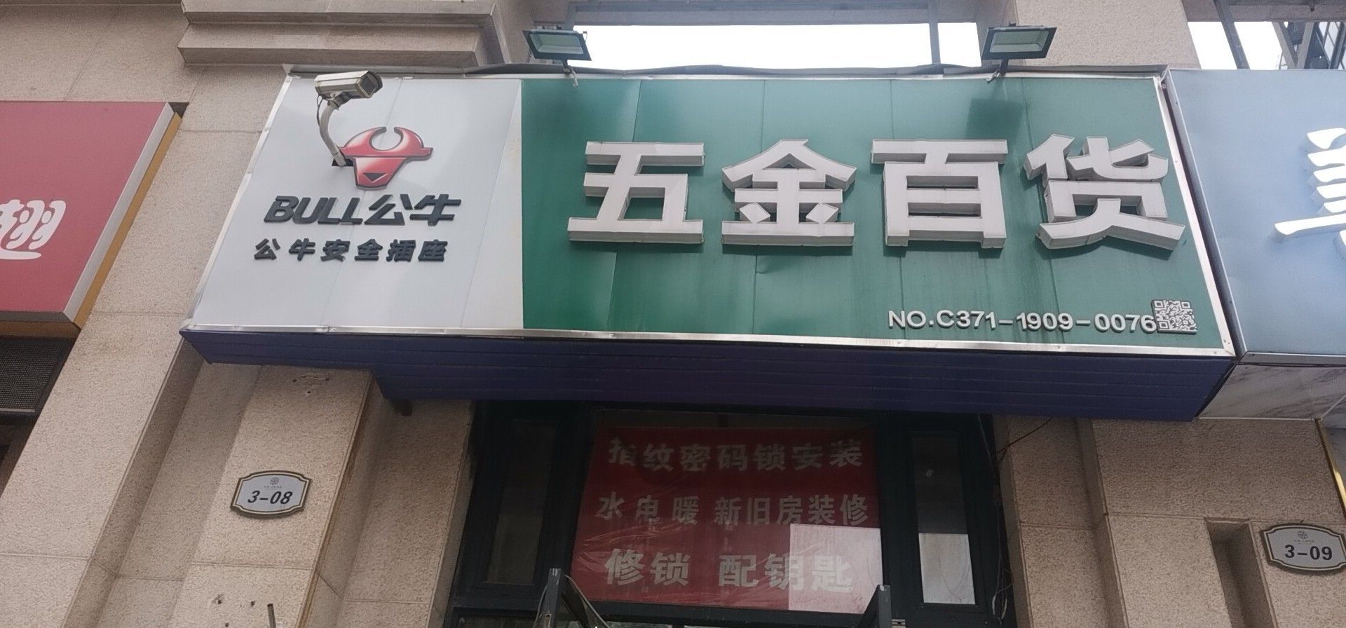 五金百货(文博东路店)