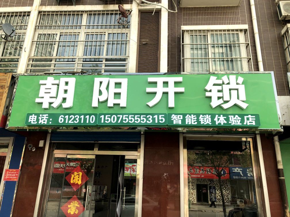 朝阳开锁