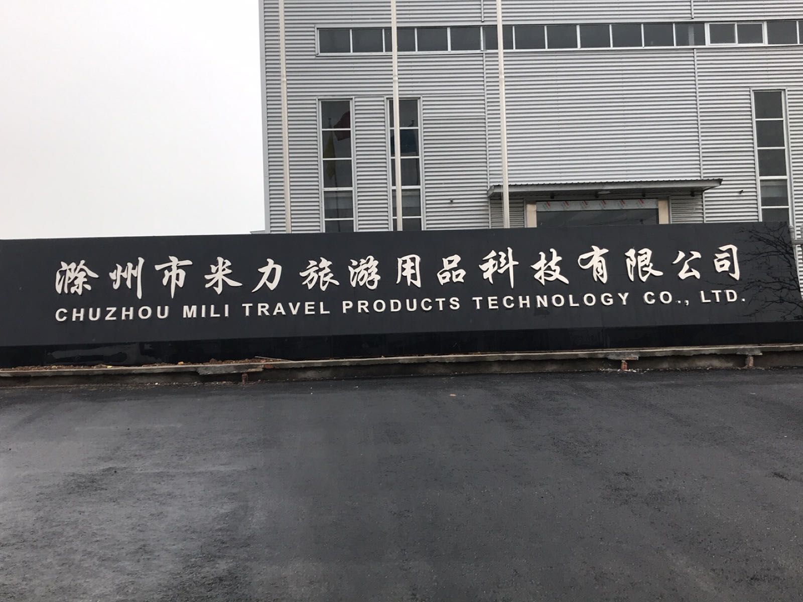 滁州市预见旅游用品有限公司