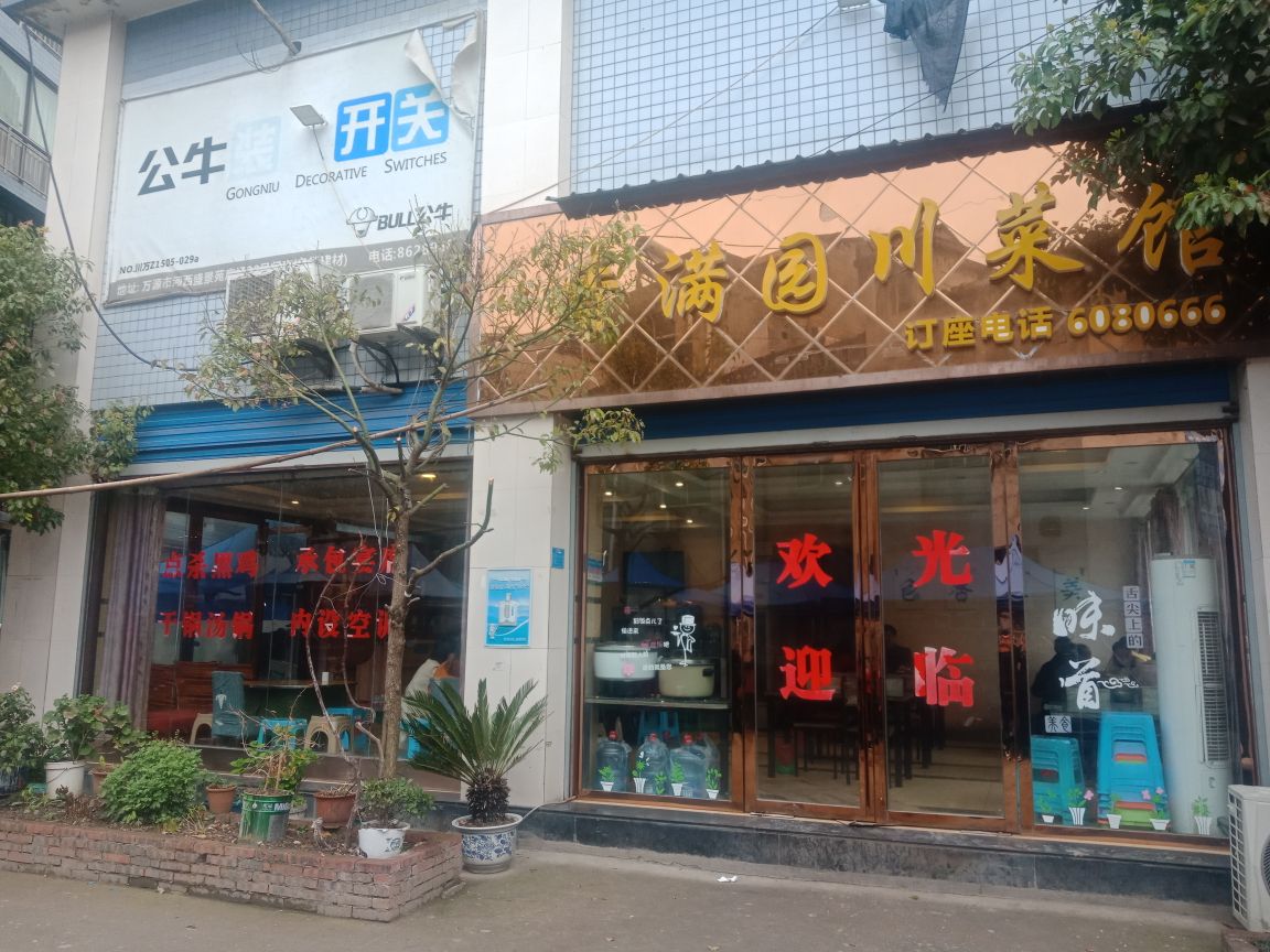 香满园川菜馆