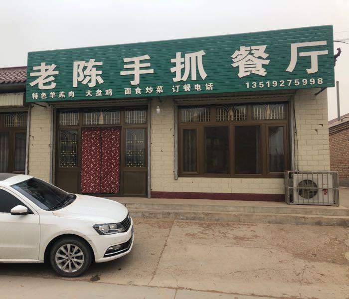 老陈手抓餐厅