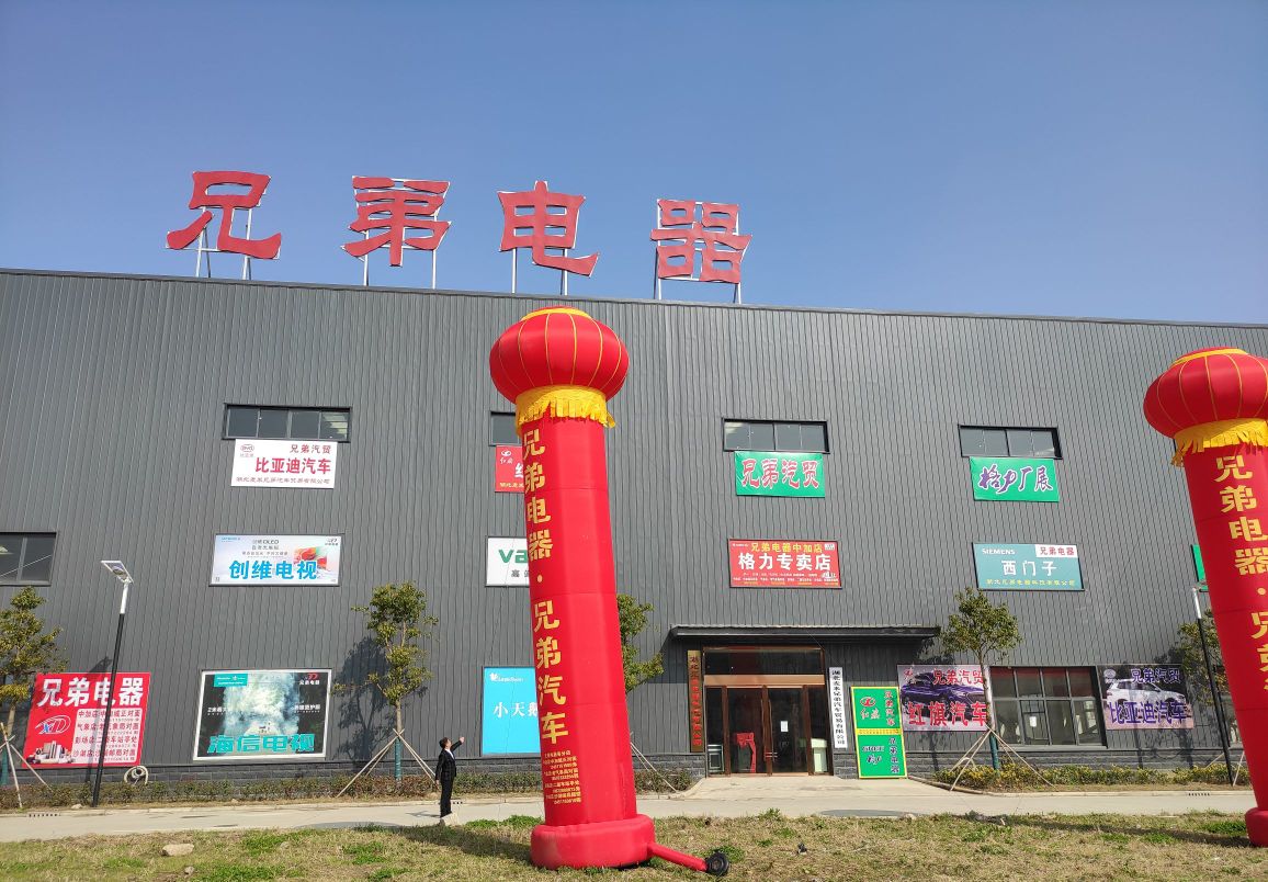 兄弟电器(中加店)