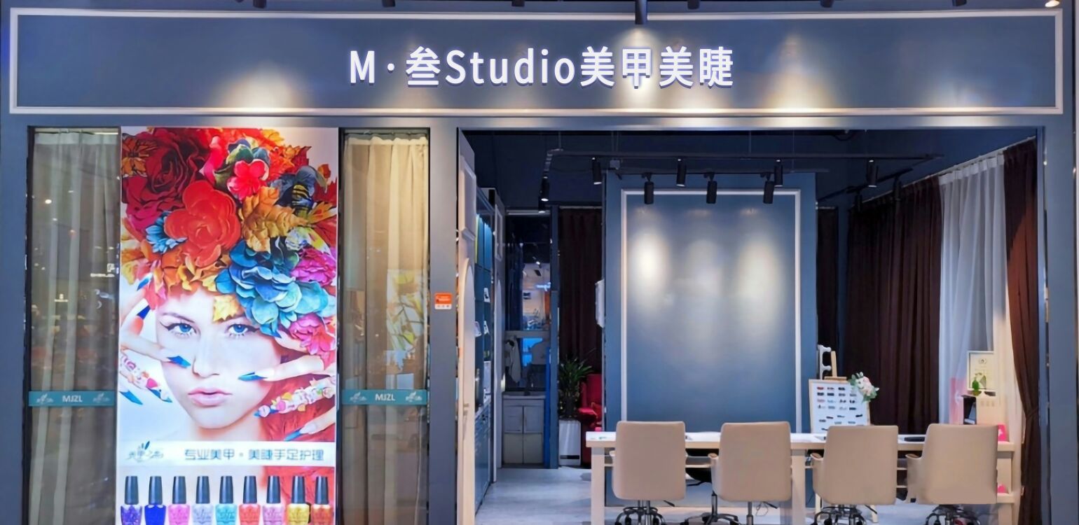 M·叁Studio美甲美睫