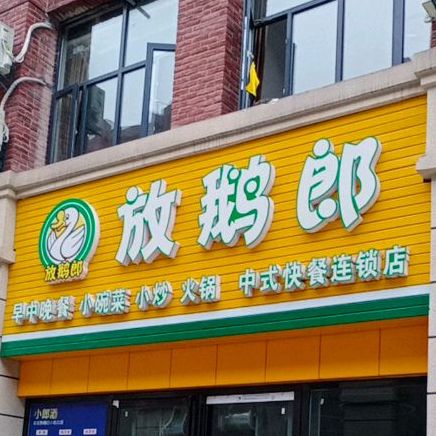 放鹅郎(东城大道店)
