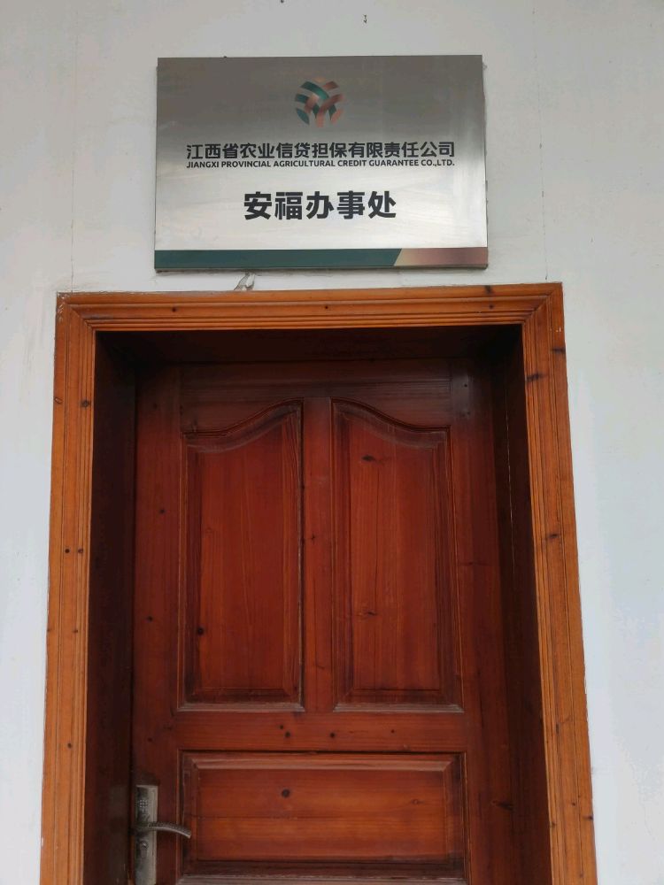 江西省农业信贷融资担保有限公司(安福县办事处)