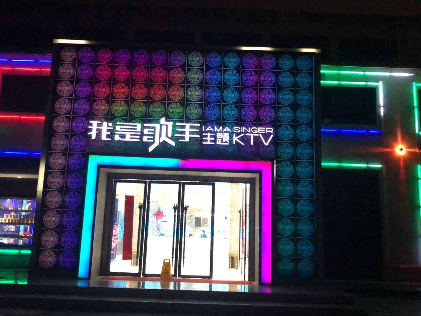 我是歌手主题KTV(洪屋路店)