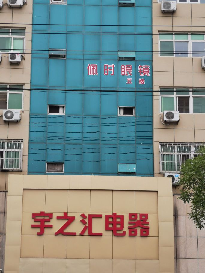 佩时眼镜